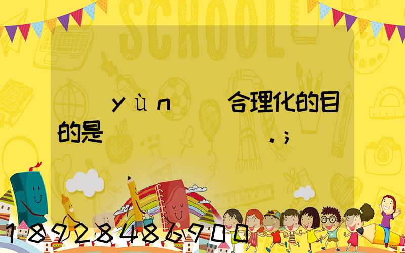 運(yùn)輸合理化的目的是()。